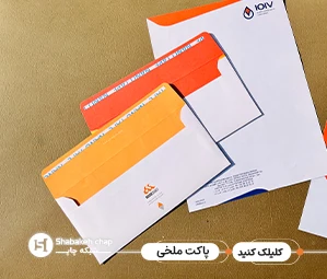 چاپ پاکت اداری