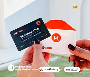 چاپ کارت باشگاه مشتریان - شبکه چاپ