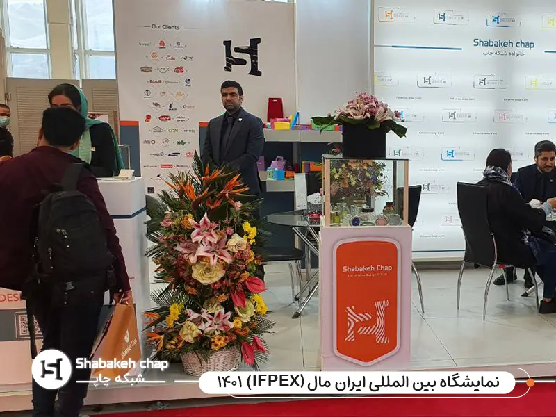 نمایشگاه آینده چاپ ایران 